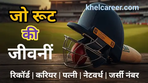 जो रूट की जीवनी