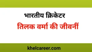 तिलक वर्मा की जीवनी