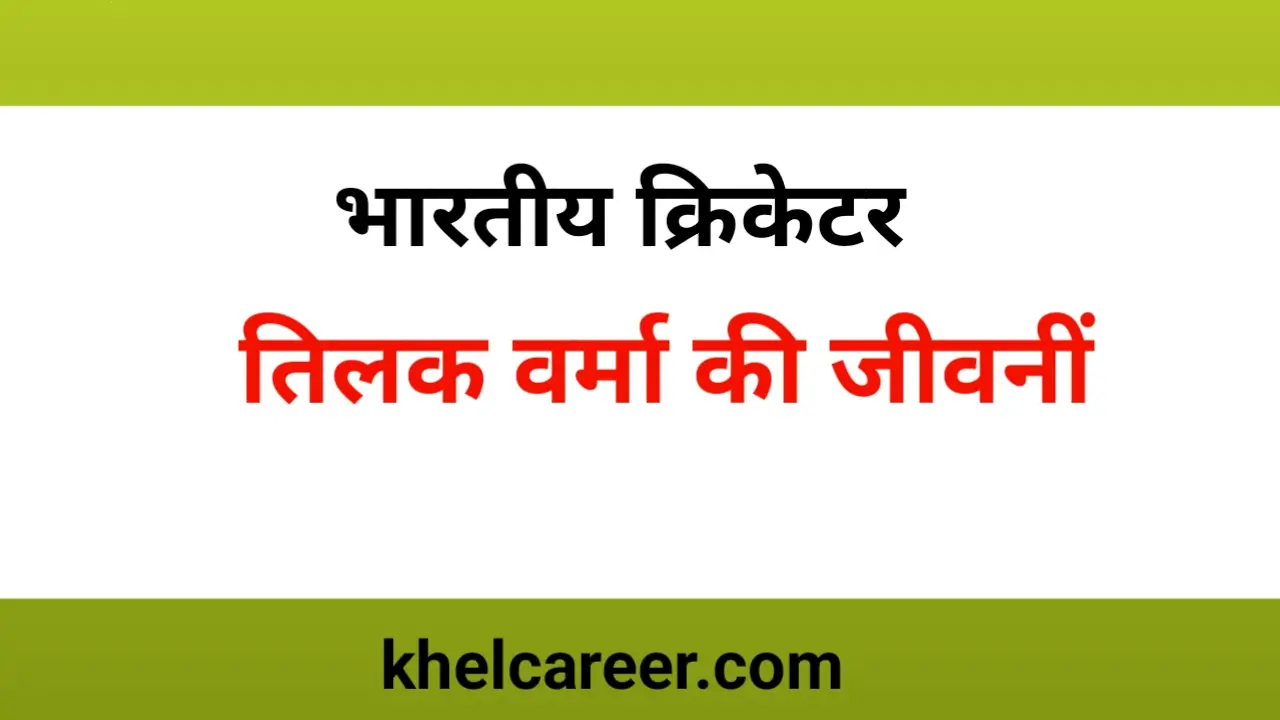 तिलक वर्मा की जीवनी