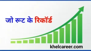 जो रूट के रिकॉर्ड