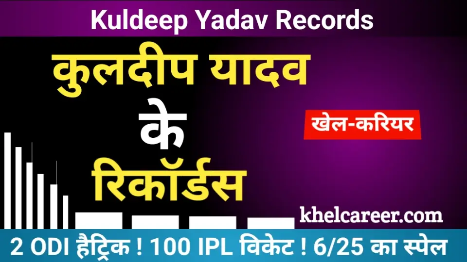 कुलदीप यादव के रिकॉर्ड्स