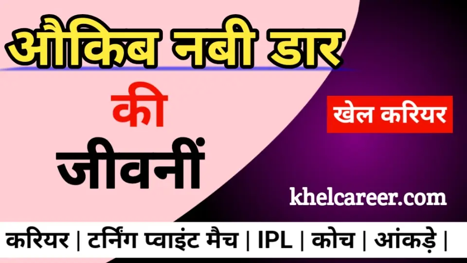 औकिब नबी डार की जीवनी