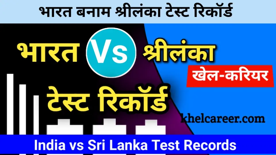 भारत बनाम श्रीलंका टेस्ट रिकॉर्ड