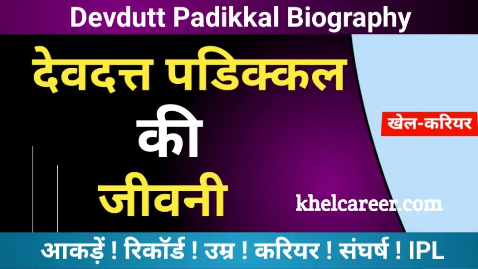 Devdutt Padikkal Biography in Hindi