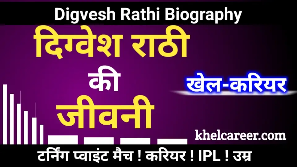 दिग्वेश राठी की जीवनी
