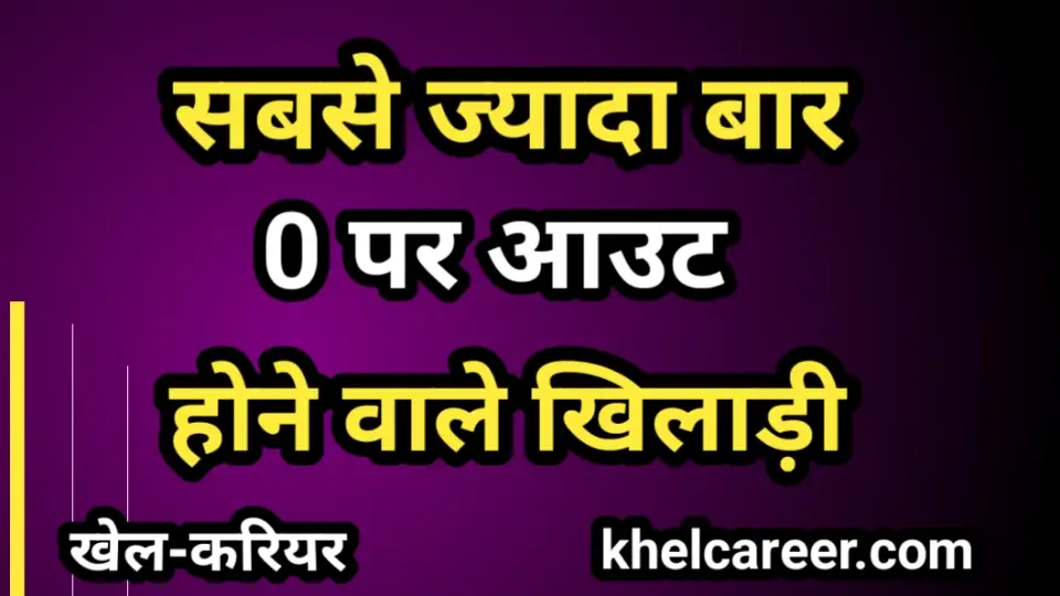सबसे ज्यादा बार 0  पर आउट होने वाले खिलाड़ी