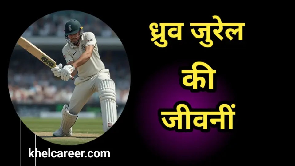 ध्रुव जुरेल की जीवनी