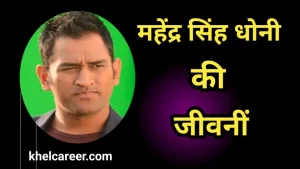 महेंद्र सिंह धोनी की जीवनी