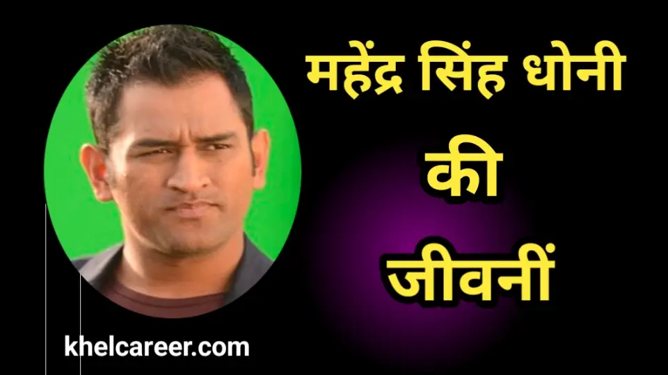 महेंद्र सिंह धोनी की जीवनी