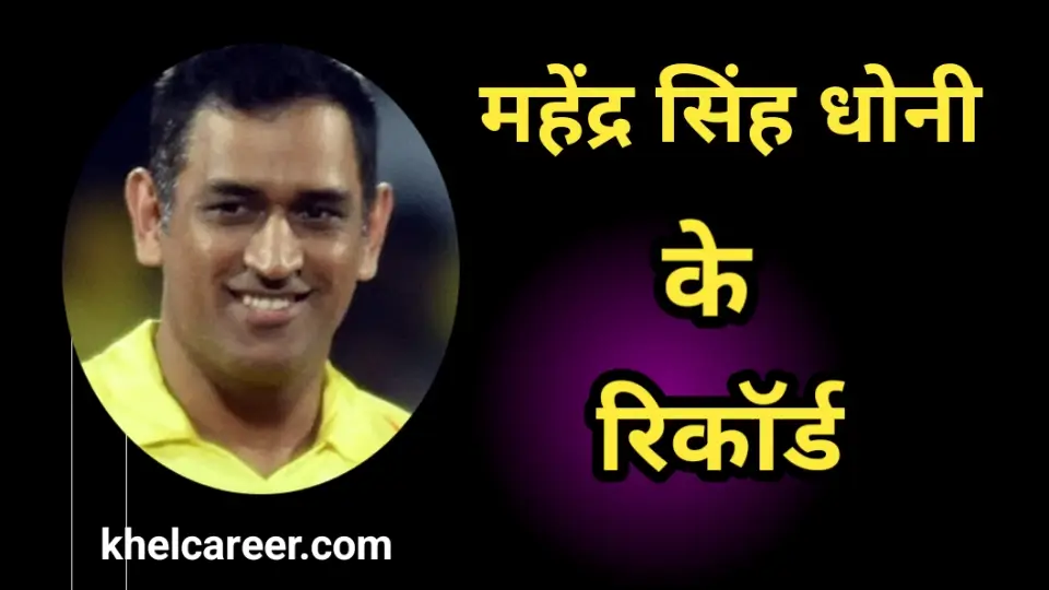 महेंद्र सिंह धोनी के रिकॉर्ड