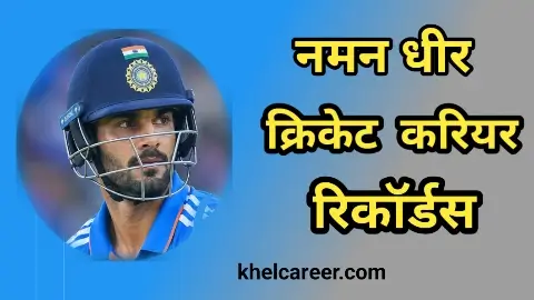 नमन धीर क्रिकेट करियर और रिकॉर्ड