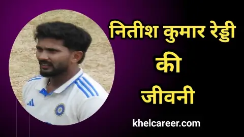नितीश कुमार रेड्डी की जीवनी