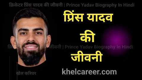 प्रिंस यादव की जीवनी
