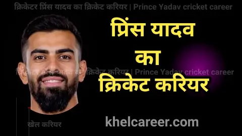 प्रिंस यादव का करियर