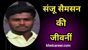 संजू सैमसन की जीवनी