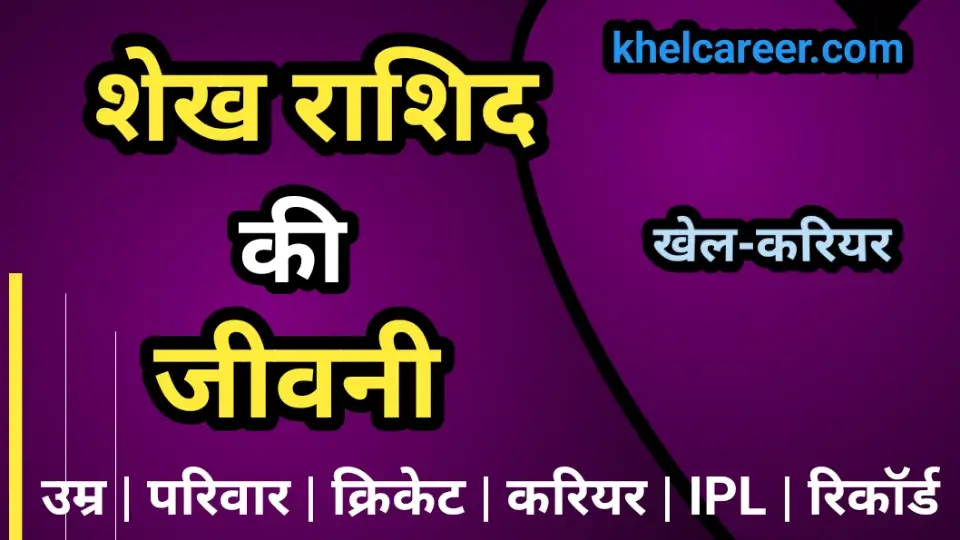 शेख राशिद की जीवनी