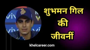 शुभमन गिल की जीवनी