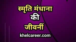 स्मृति मंधाना की जीवनी