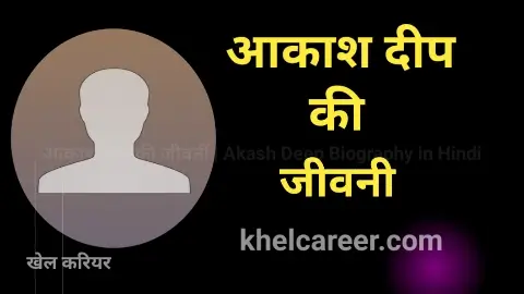 आकाश दीप की जीवनी