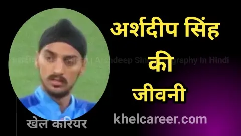 अर्शदीप सिंह की जीवनी