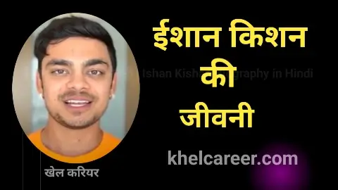 ईशान किशन की जीवनी