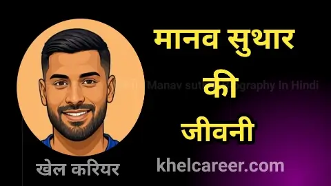 मानव सुथार की जीवनी