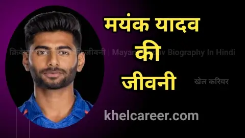 मयंक यादव की जीवनी